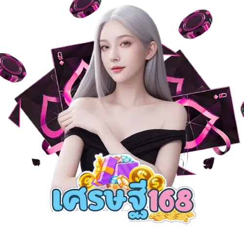 ดวงเศรษฐี168