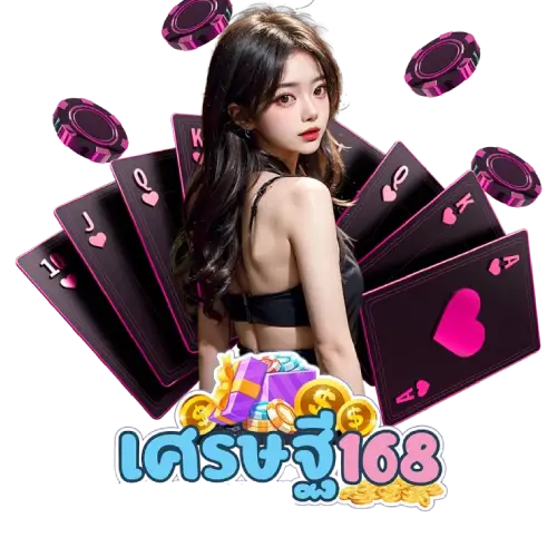 ดวงเศรษฐี168